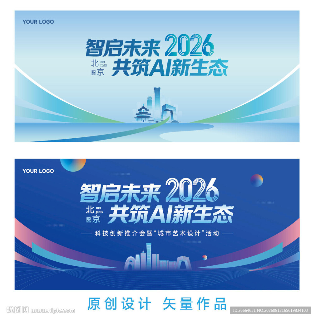 智启未来2026会议海报展板
