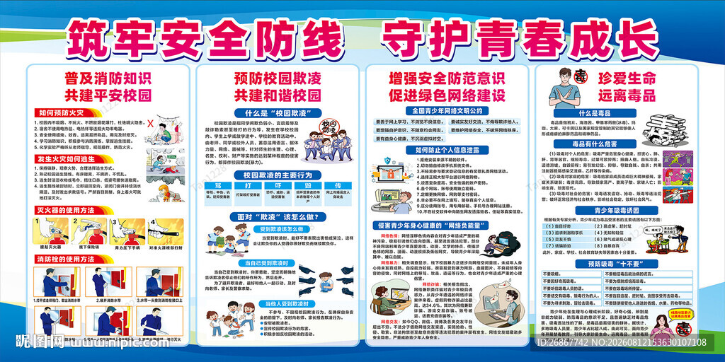 学校安全教育展板