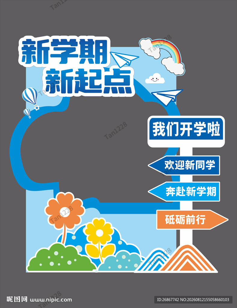 新学期新起点校园指引牌 拍照框