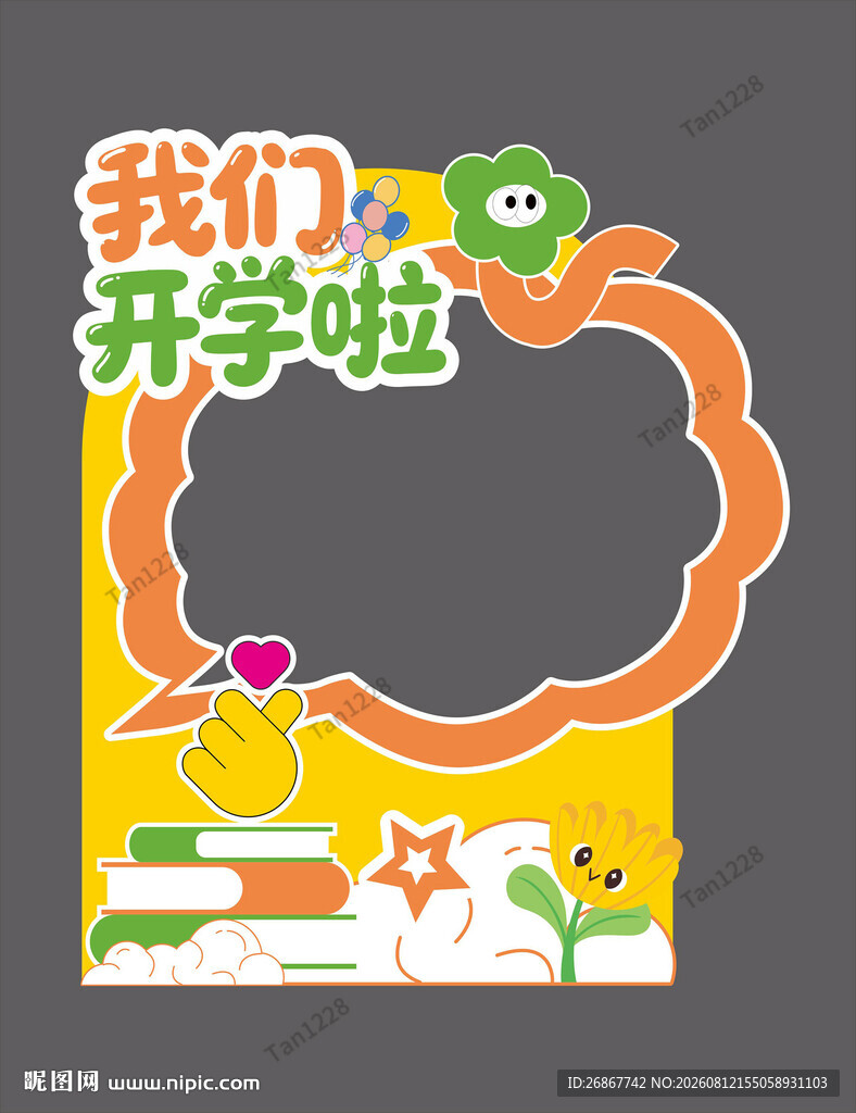 开学啦拍照框