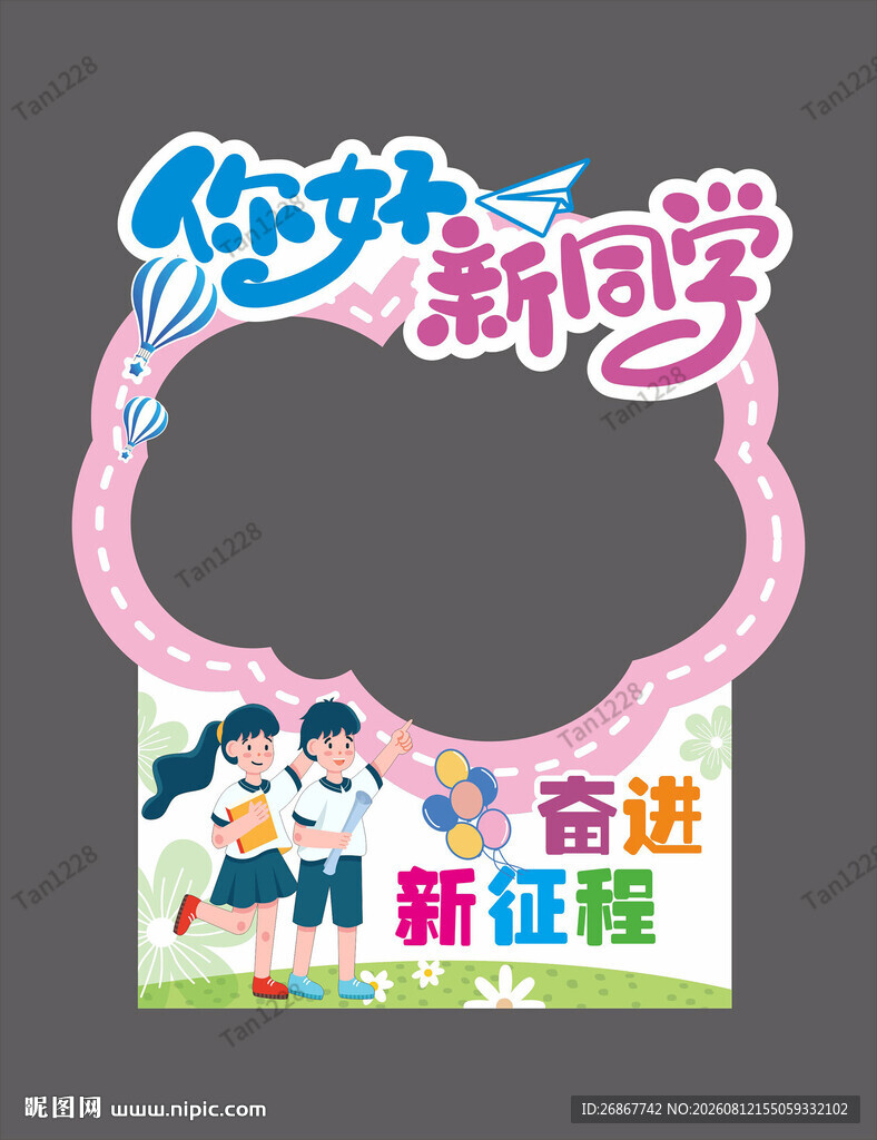 你好新同学欢迎新征程 学拍照框