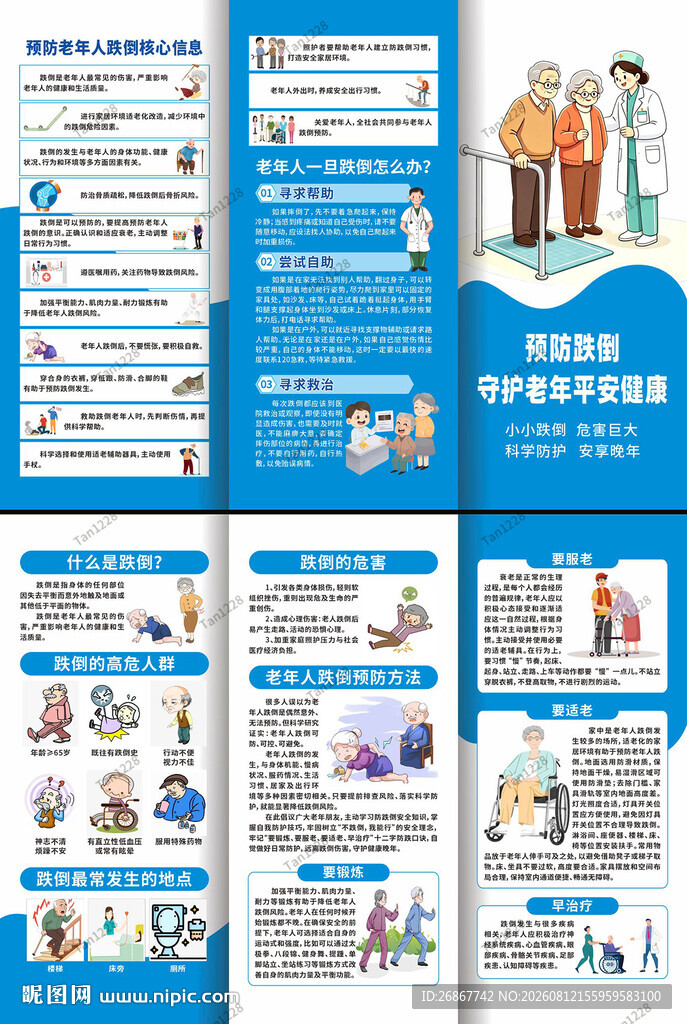 预防老年人跌倒知识宣传折页