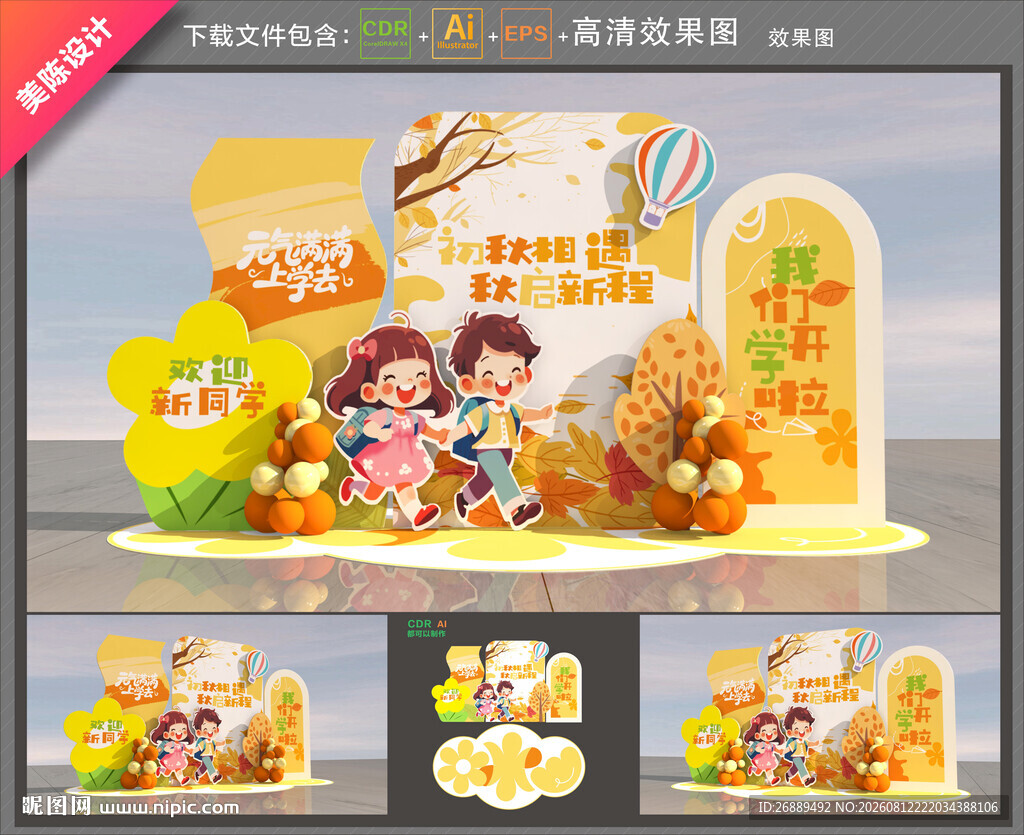 开学美陈布置