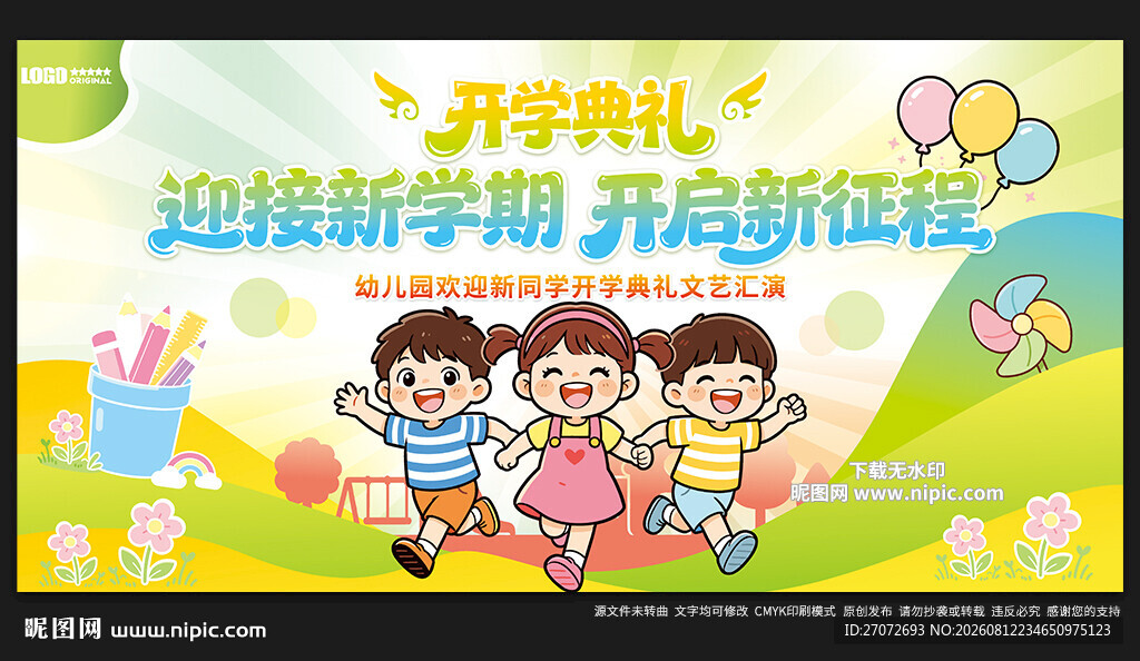 幼儿园开学典礼