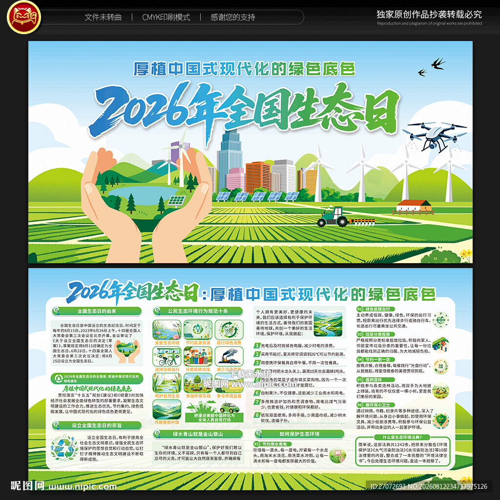 全国生态日宣传栏