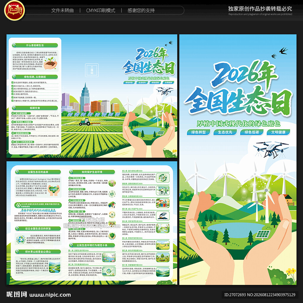 全国生态日三折页