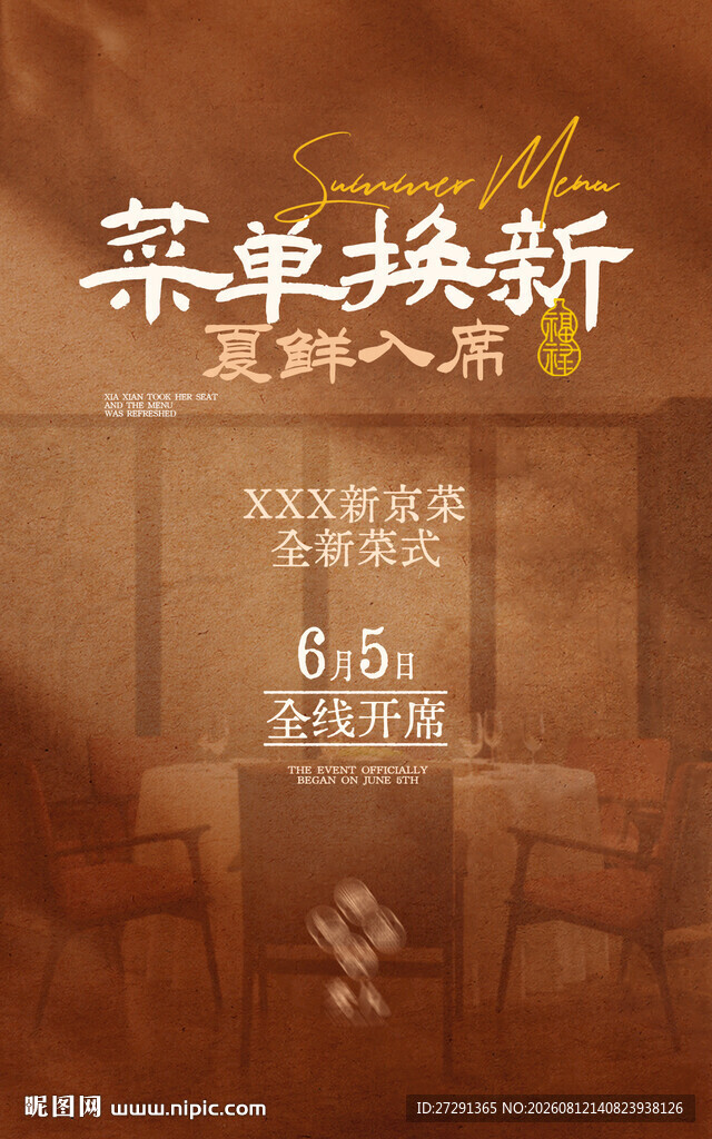 菜品上新海报
