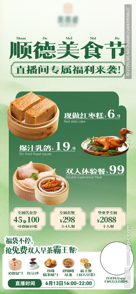 顺德美食海报