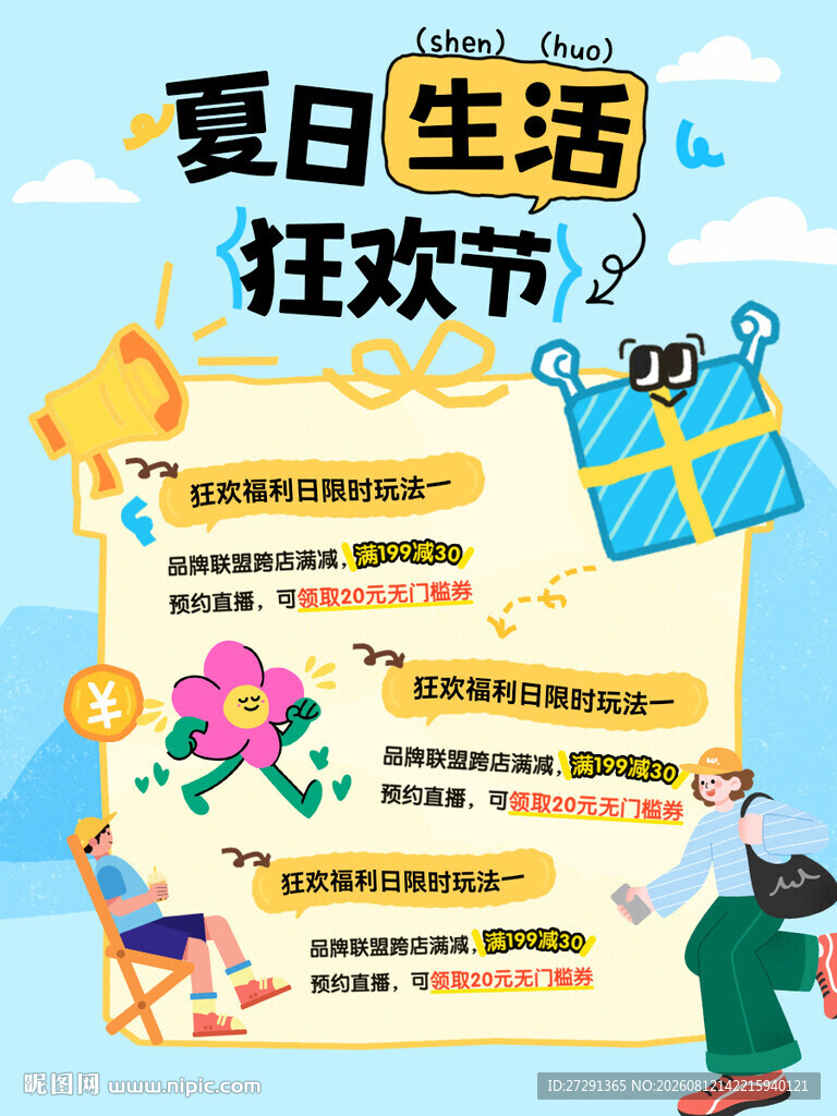 夏日清凉打卡活动海报