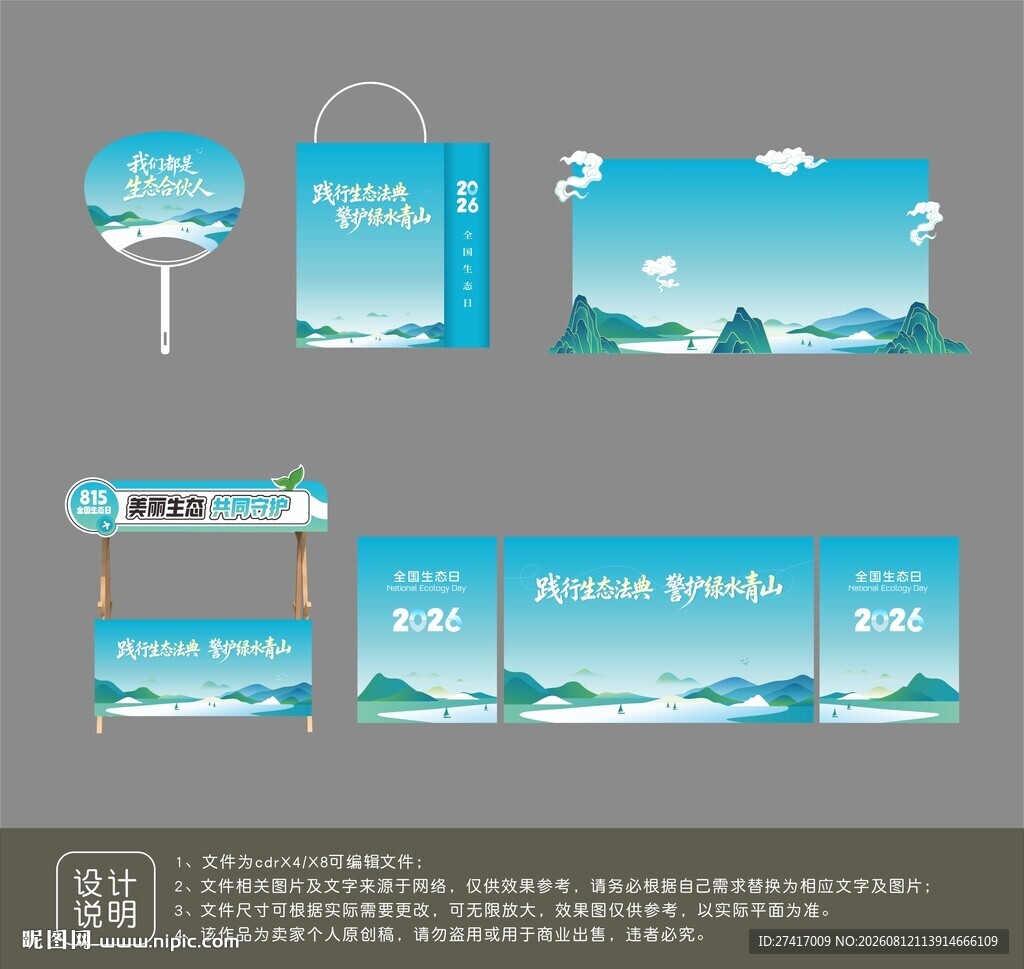 绿色生态活动物料设计