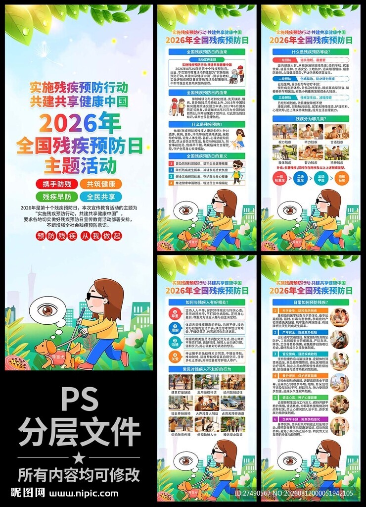 2026年全国残疾预防日易拉宝