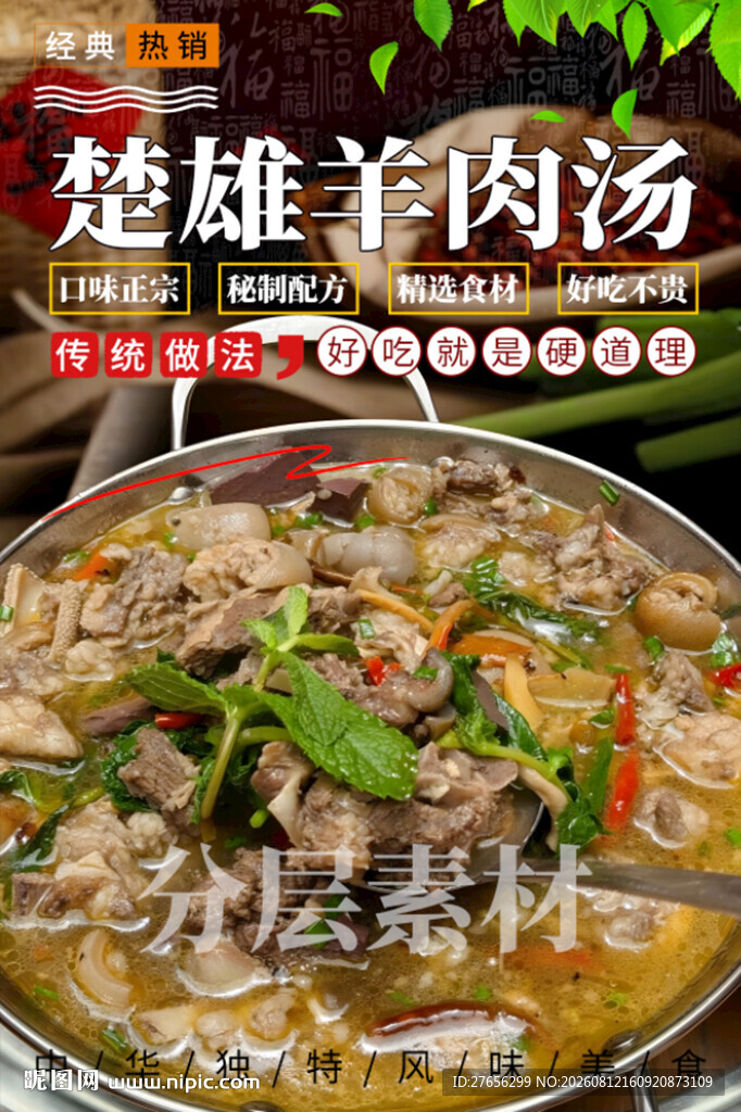 楚雄羊肉汤