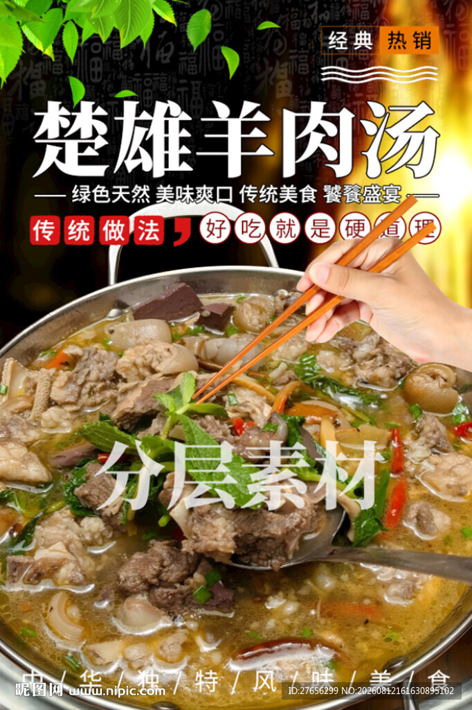 楚雄羊肉汤