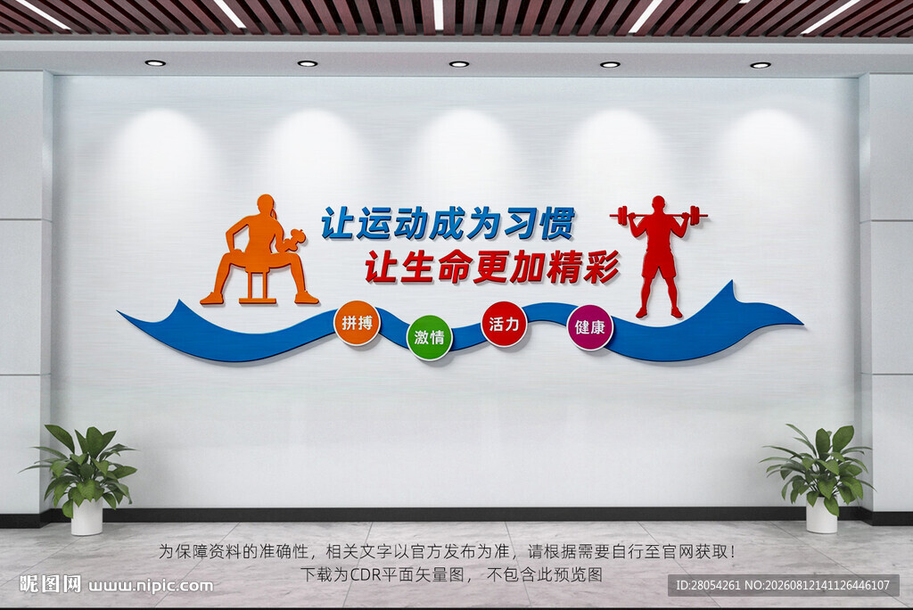 健身运动文化墙