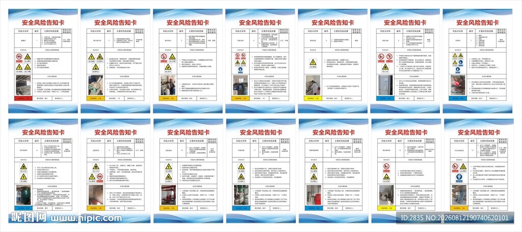 安全风险告知卡