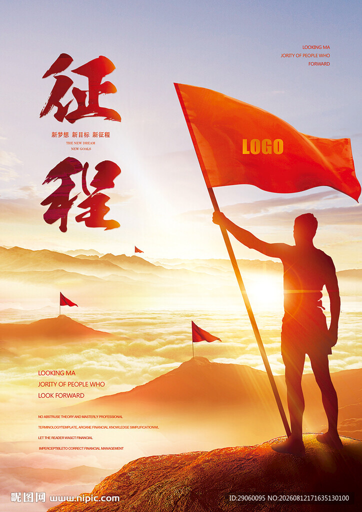 征程历程企业海报  