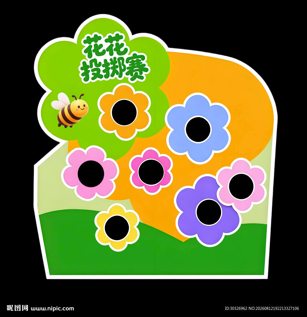 投掷游戏展板趣味游戏kt板