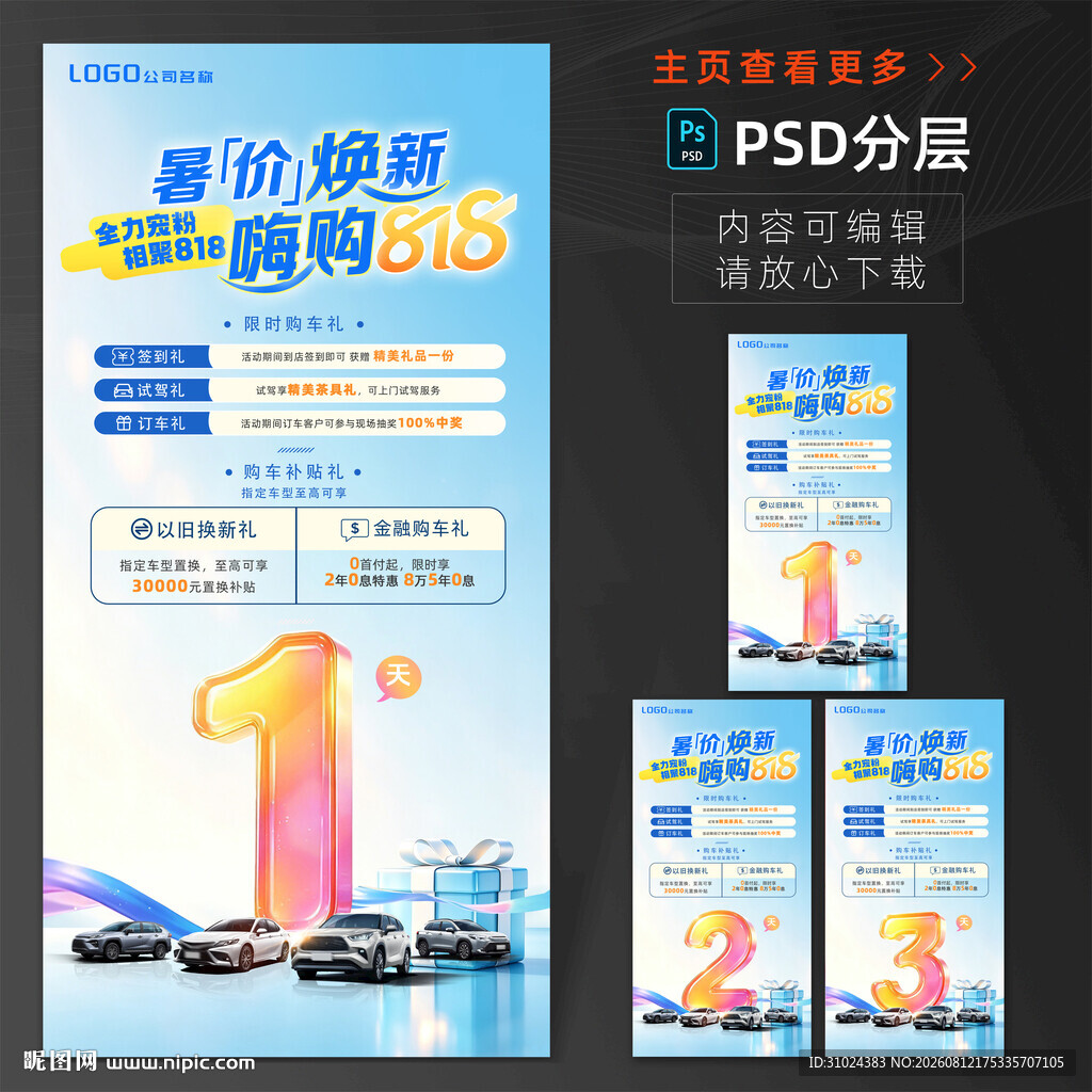 818活动倒计时
