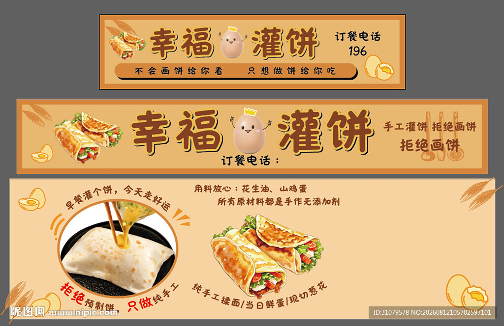 幸福灌饼 鸡蛋灌饼