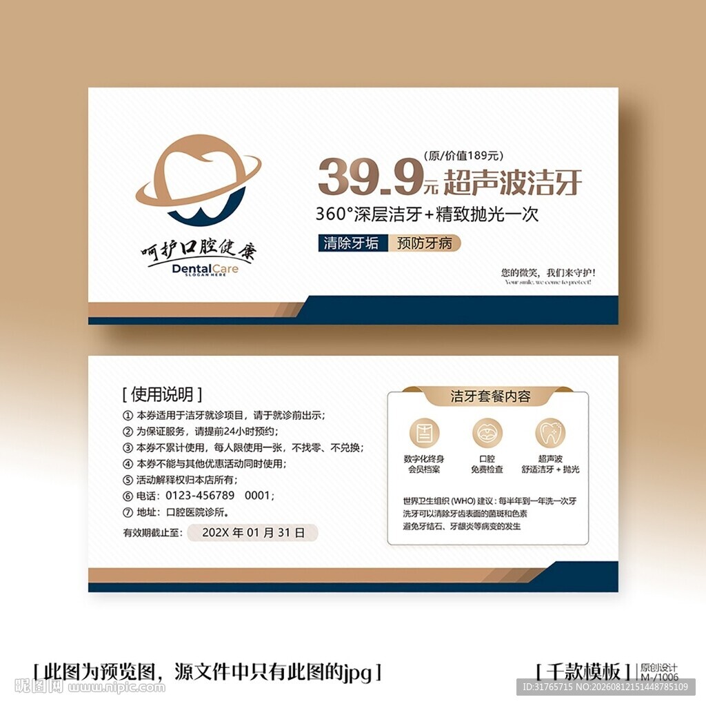 口腔洁牙体验卡