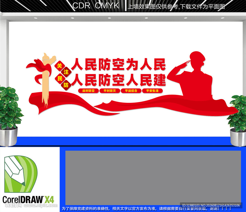 人民防空文化墙