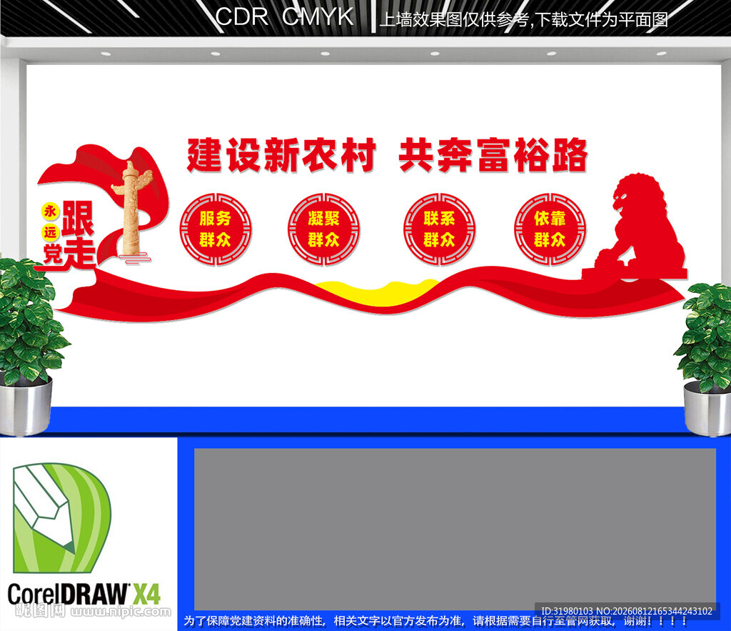 建设新农村文化墙