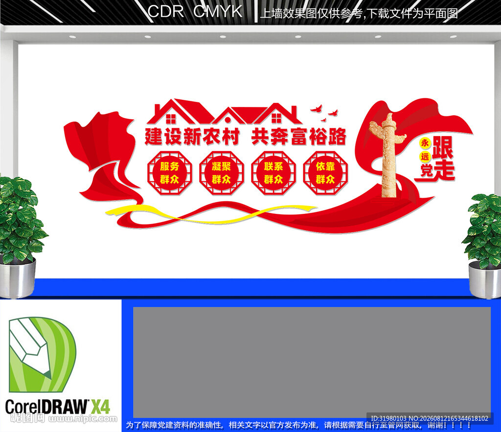建设新农村文化墙