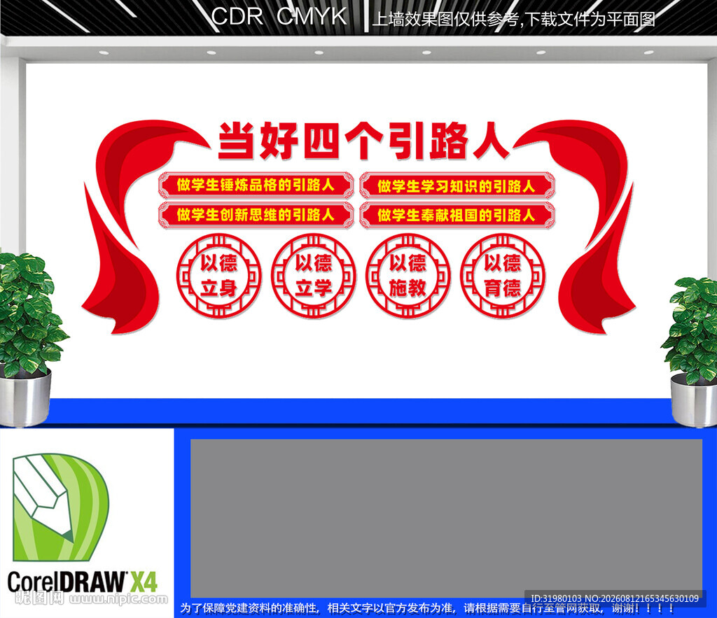 当好四个引路人文化墙