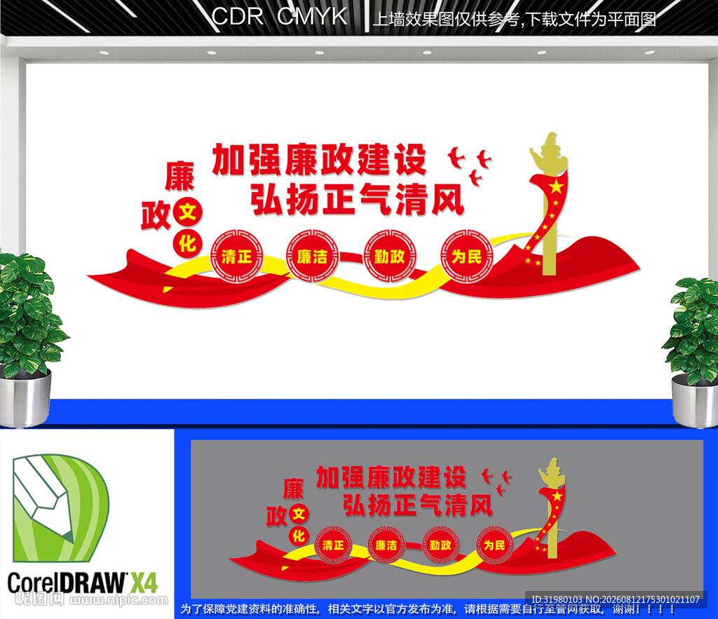 廉政建设文化墙