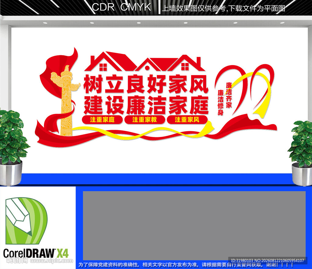 廉洁家庭文化墙