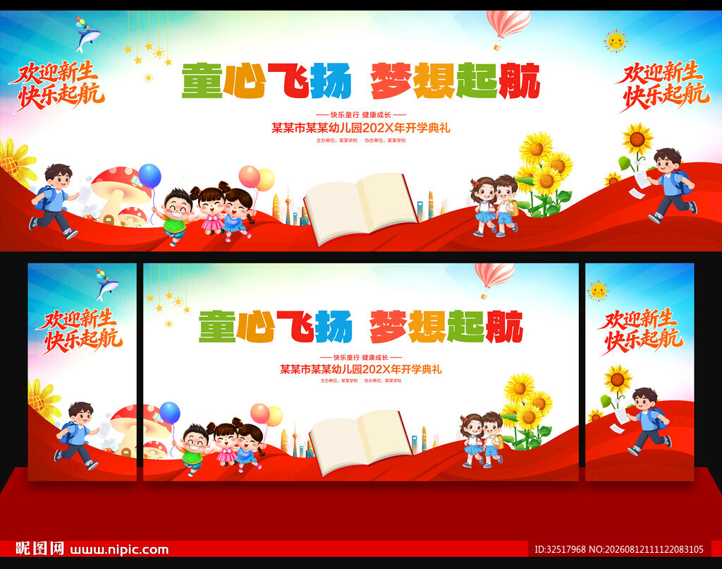 开学典礼舞台背景