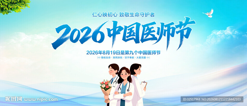 中国医师节