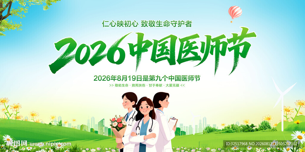 中国医师节