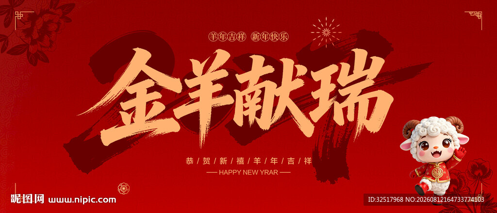 2027金羊献瑞