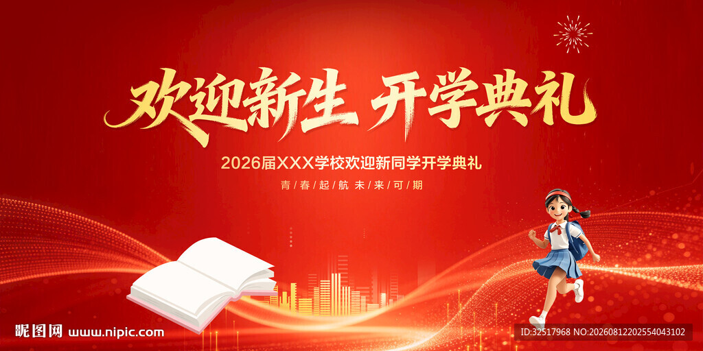 欢迎新生开学典礼