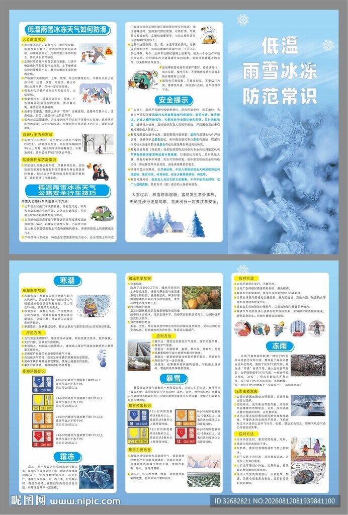 防灾减灾之低温 雨雪 冰冻防范