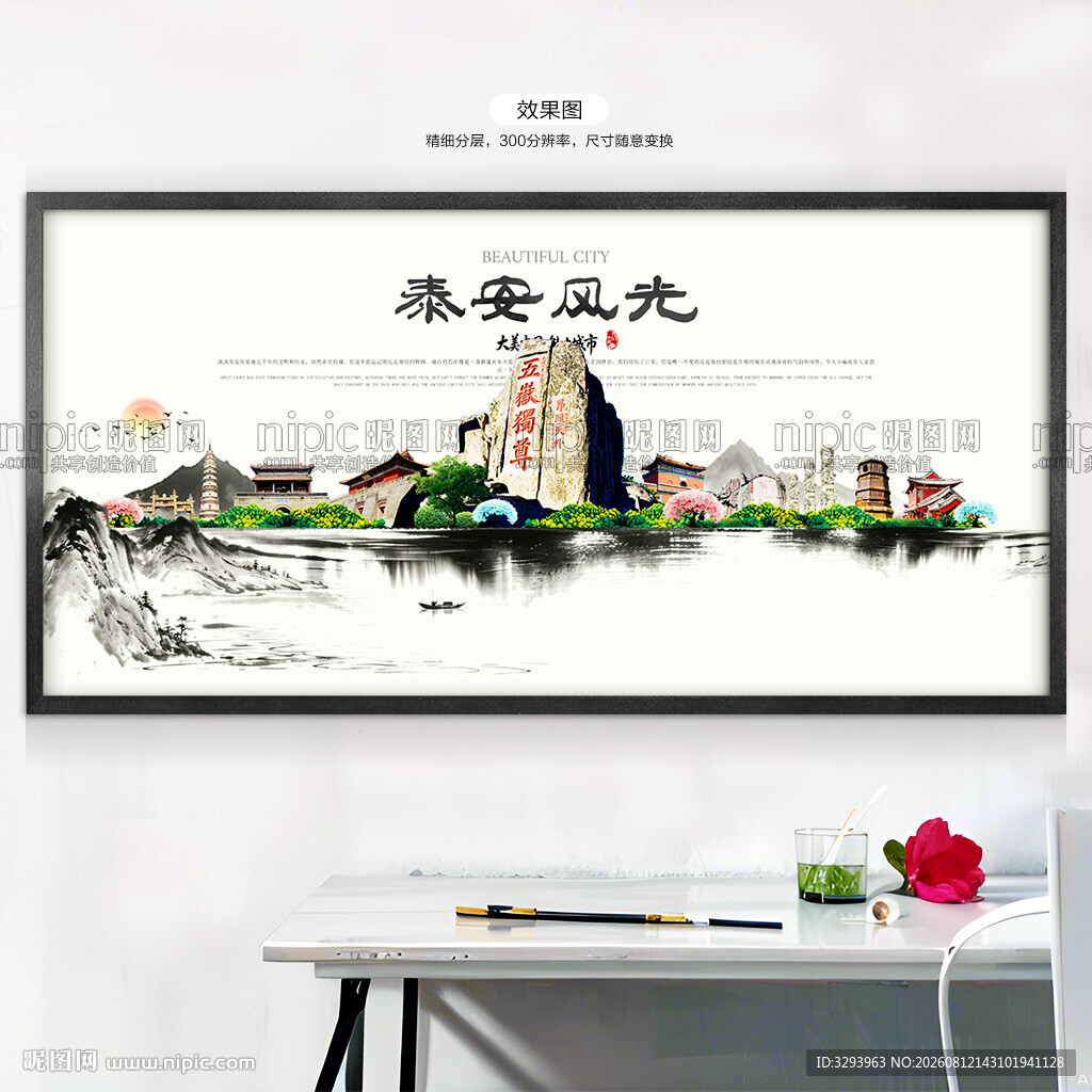水墨泰安