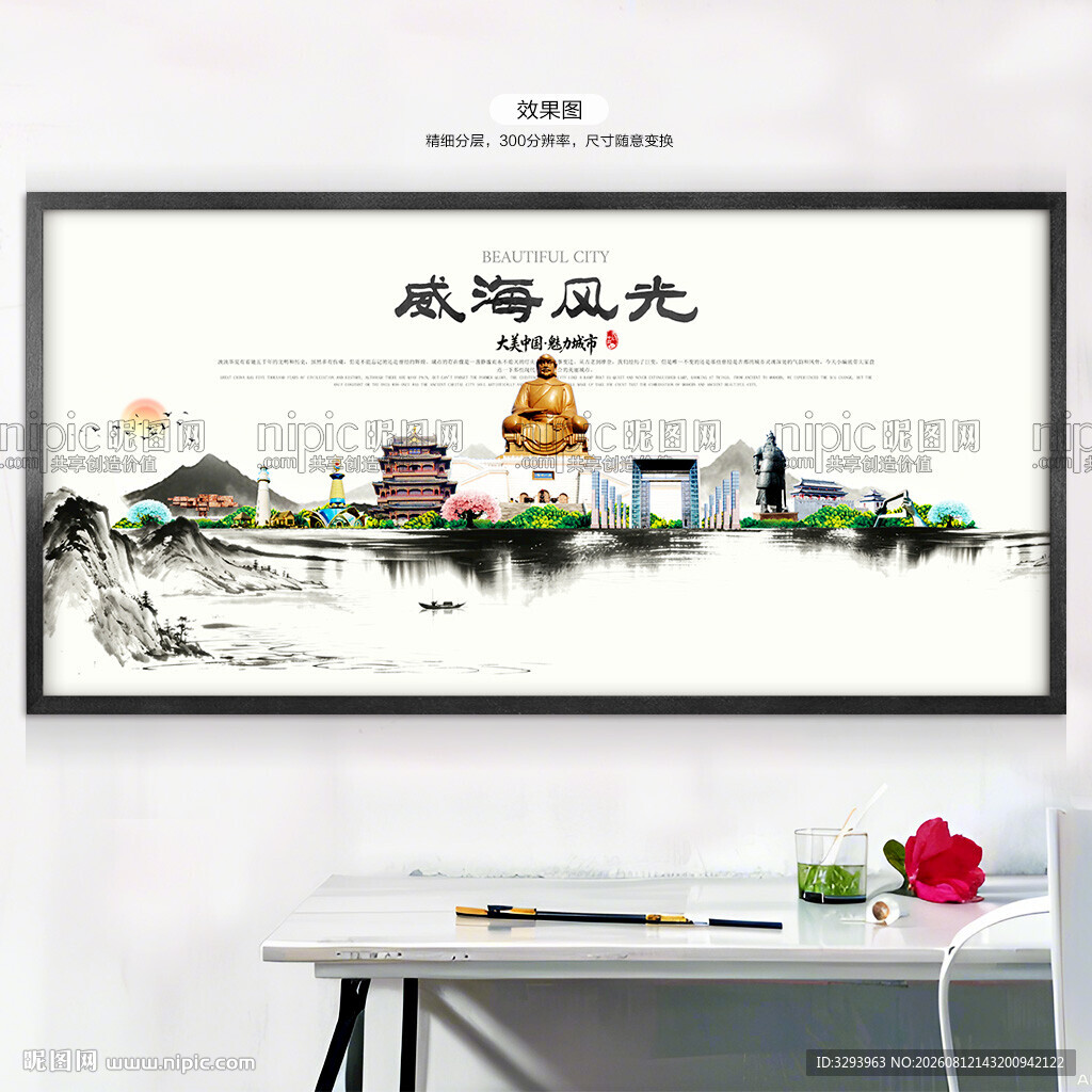 水墨威海
