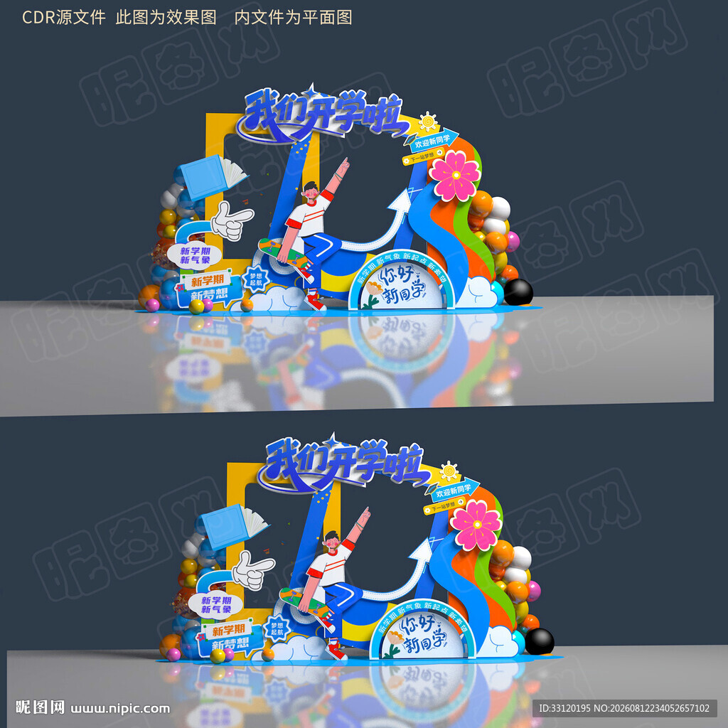 开学美陈拍照框