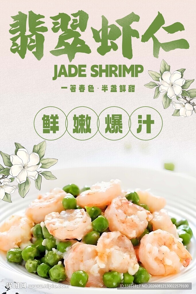 翡翠虾仁 