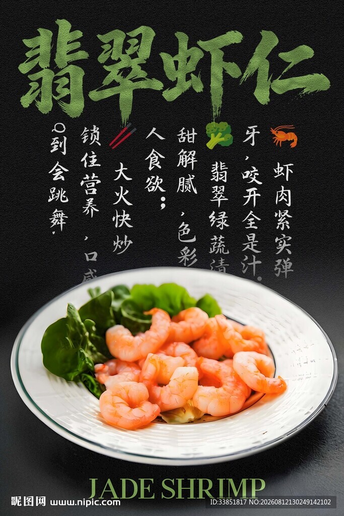 翡翠虾仁 