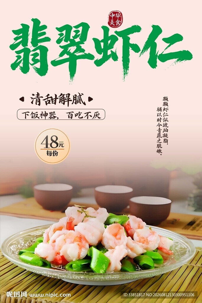 翡翠虾仁