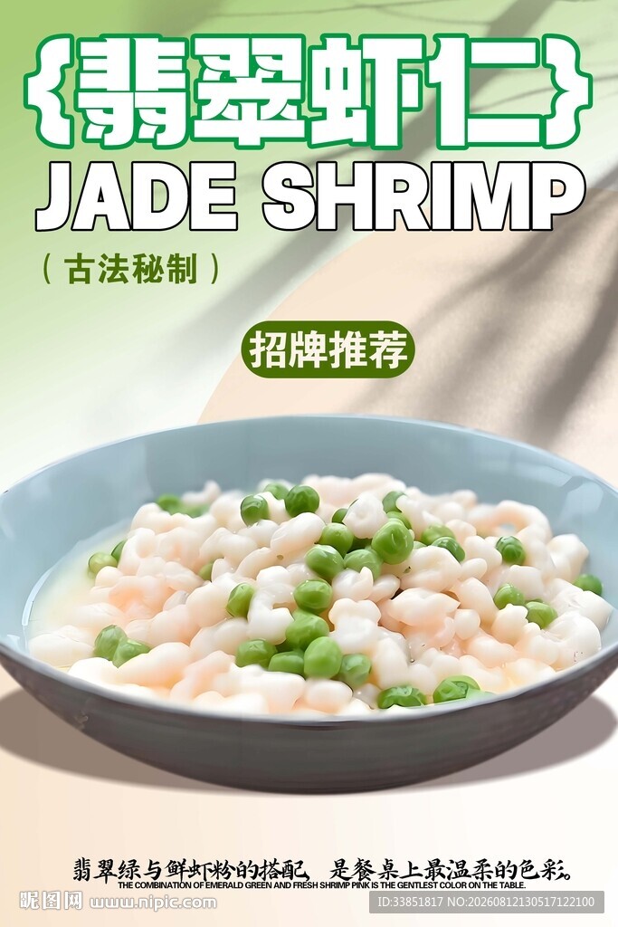 翡翠虾仁 