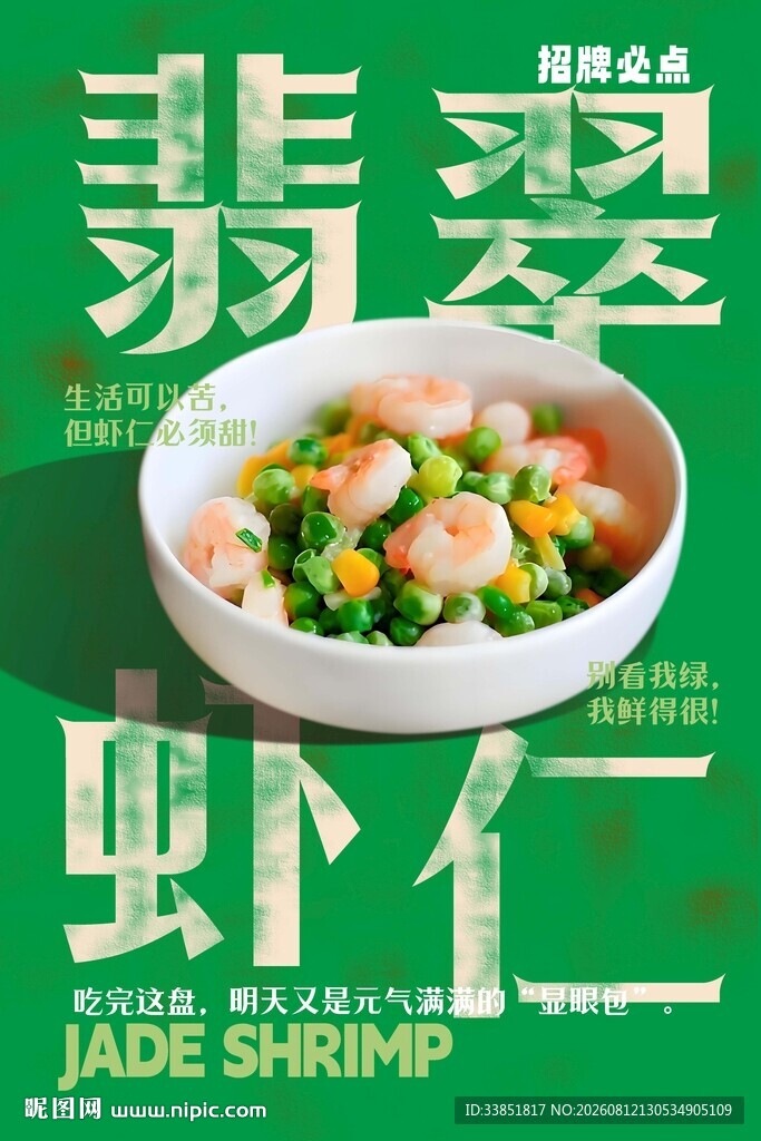 翡翠虾仁 