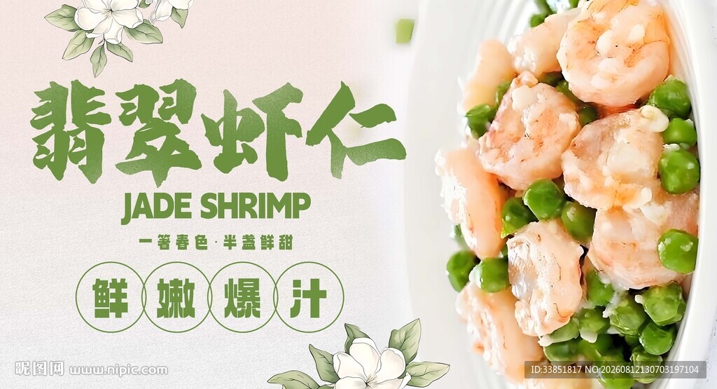 翡翠虾仁 