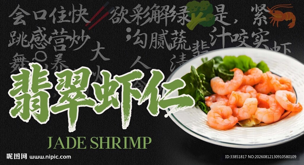 翡翠虾仁 