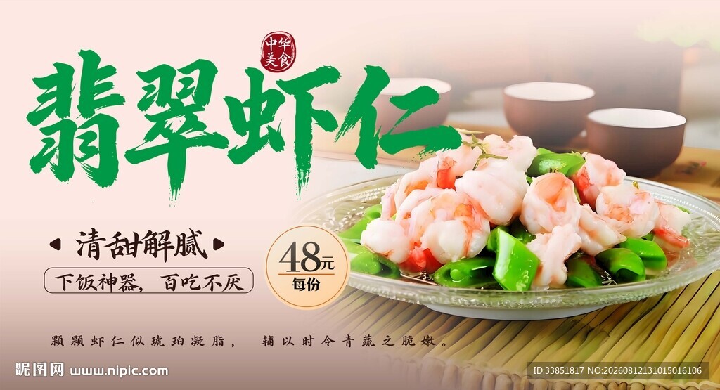 翡翠虾仁 