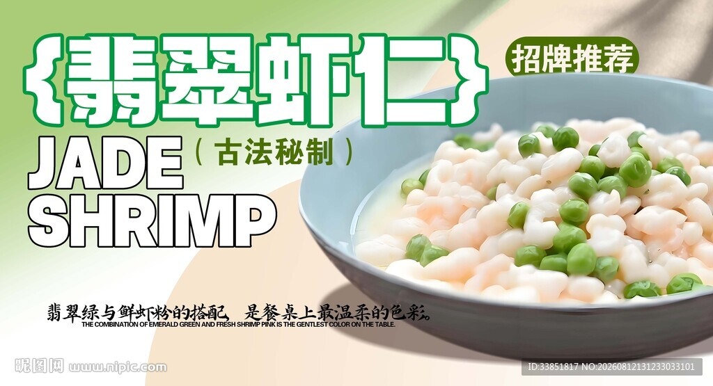翡翠虾仁
