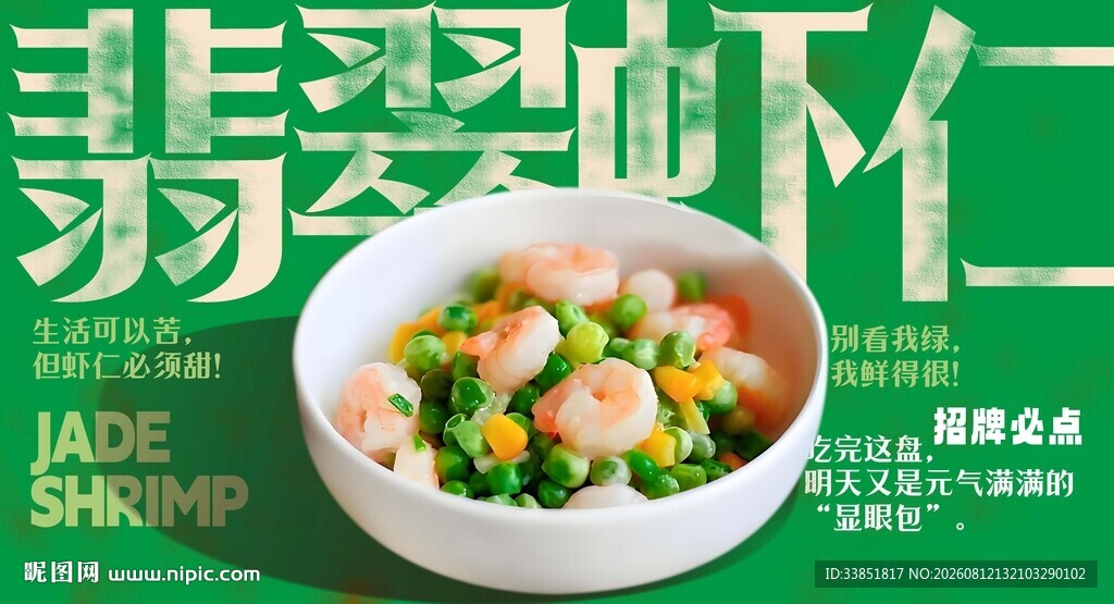 翡翠虾仁