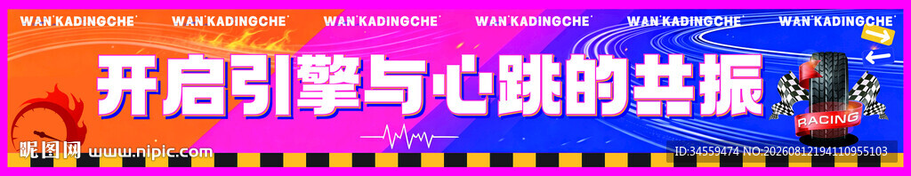 开腔引蝶与心韵的共舞  卡丁车